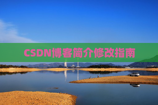 CSDN博客简介修改指南