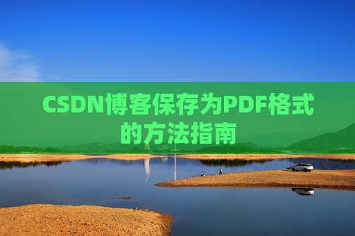 CSDN博客保存为PDF格式的方法指南