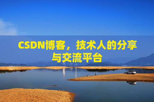 CSDN博客，技术人的分享与交流平台