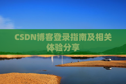 CSDN博客登录指南及相关体验分享