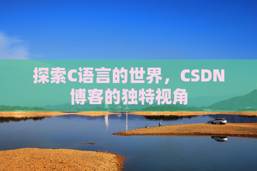 探索C语言的世界,CSDN博客的独特视角